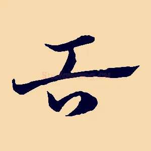 舌