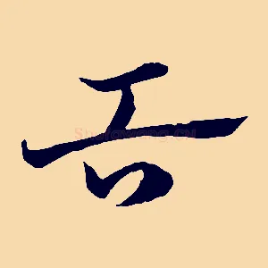 舌