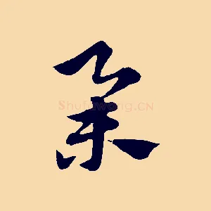 舉