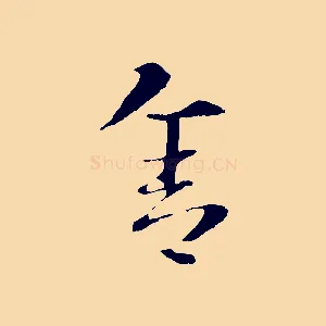 舍