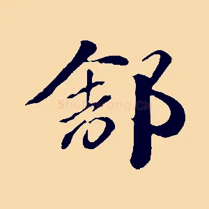 舒