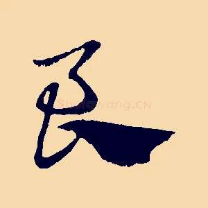 良