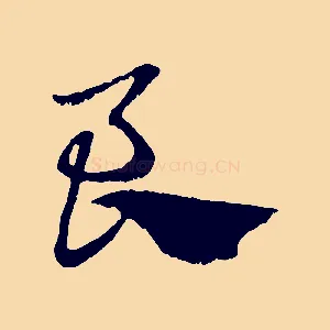 良
