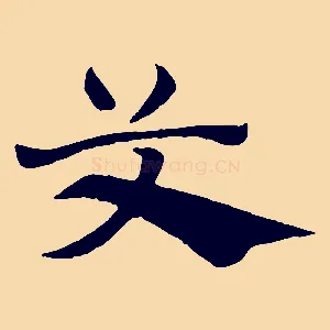 艾