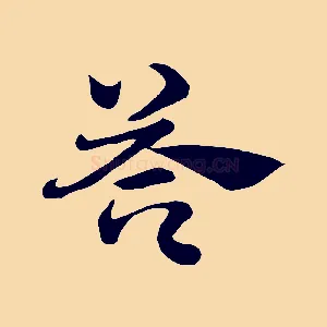 芩