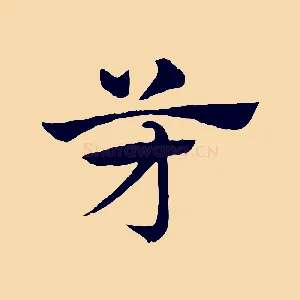 芳