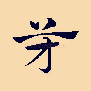 芳