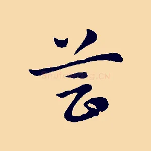 芸