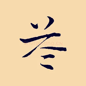 苓