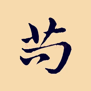苟