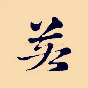 若