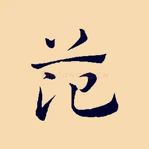范