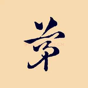 茅
