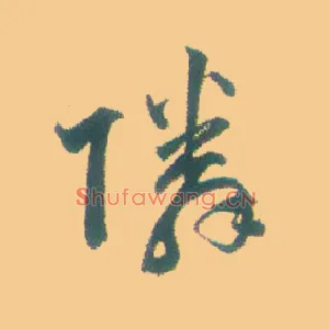 邻