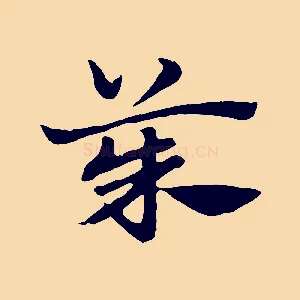 茱