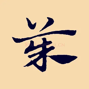 茱