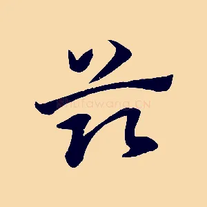 茲