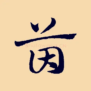 茵