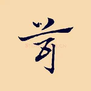茸