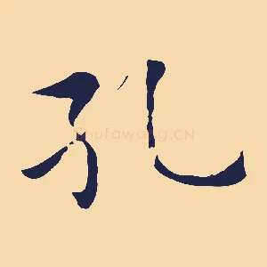 孔