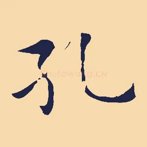 孔