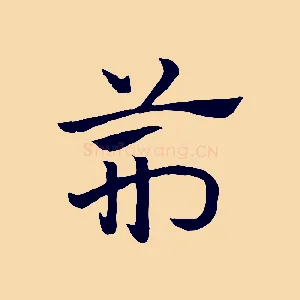 荊