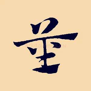 莝