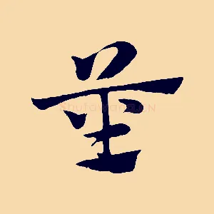 莝