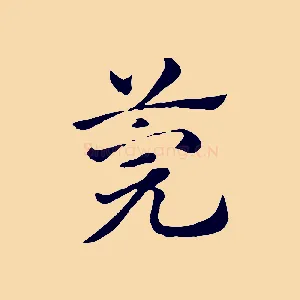 莞
