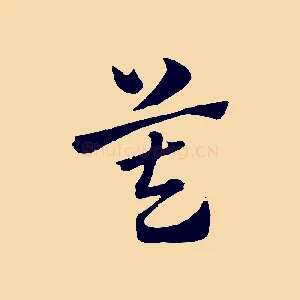 莫