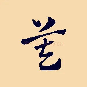 莫