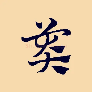 莽