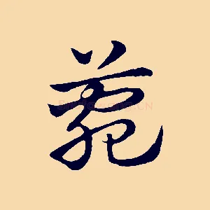 菀