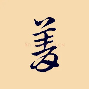 菁