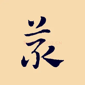 菆