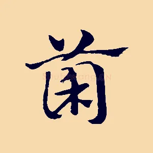 菌