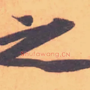 之