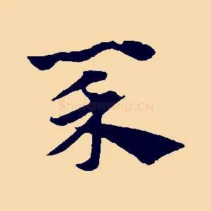 菜