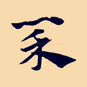 菜