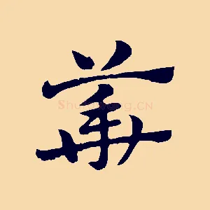 華