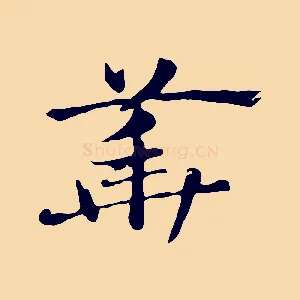 華