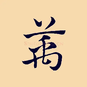 萬