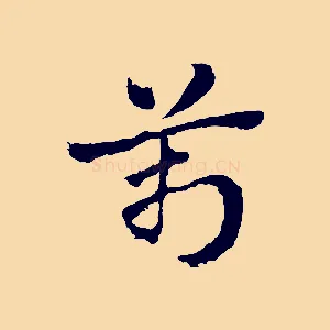 萬