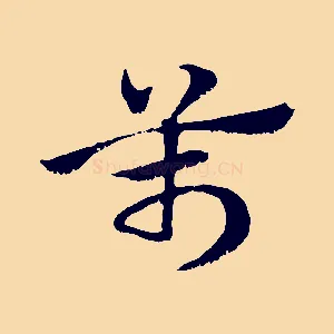 萬