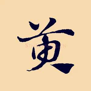 萸