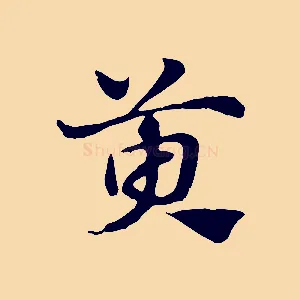 萸