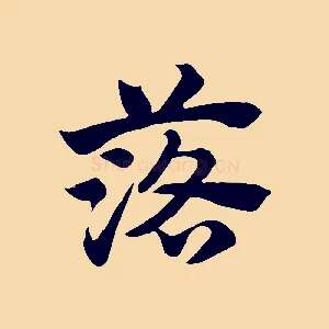 落
