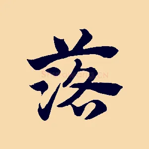 落