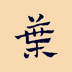 葉