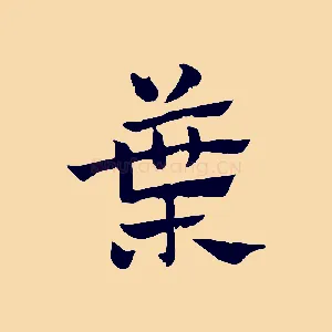 葉